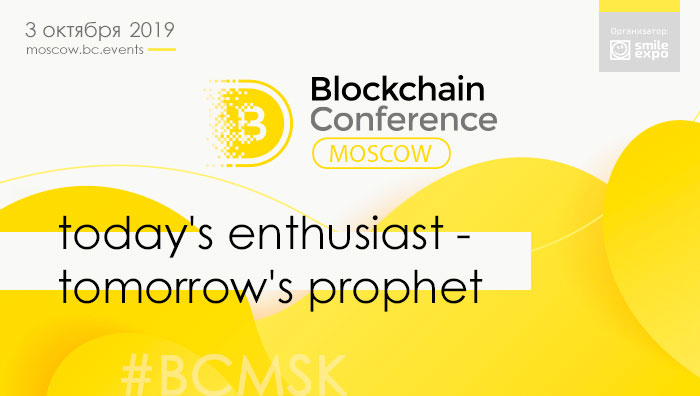 Blockchain Conference Moscow 2019