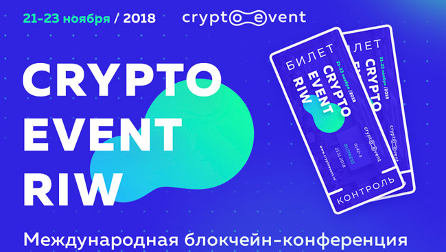 Блокчейн-конференция CryptoEvent RIW