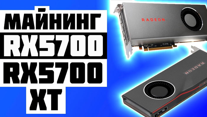 Майнинг на AMD Radeon RX 5700 XT