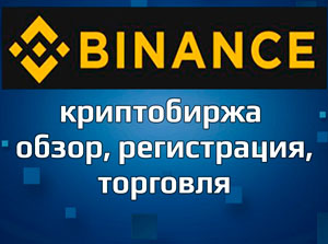 Обзор криптовалютной биржи Binance