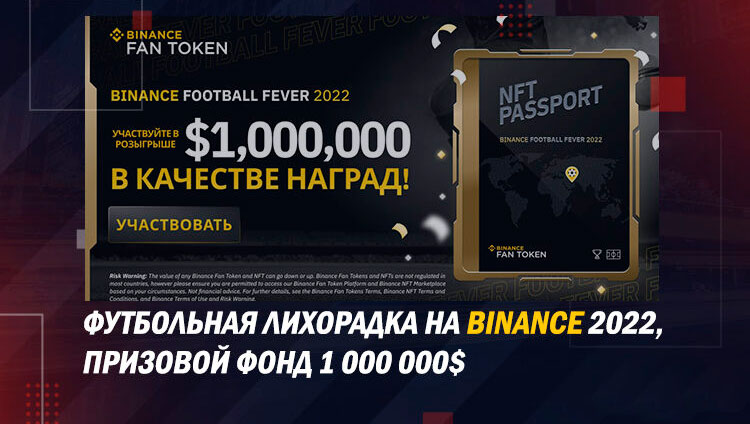 Футбольная лихорадка Binance 2022 — разыгрывается $1 000 000! Правили и условия