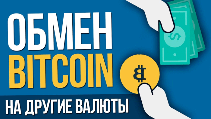Биткоин обмен на рубли обменники litecoin vs dashcoin