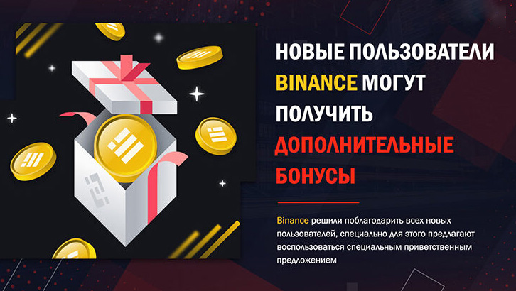 Бонусы для пользователей Binance