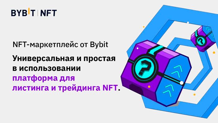 Bybit NFT-маркетплейс