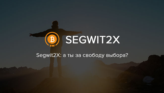 Форк Bitcoin - Segwit2X