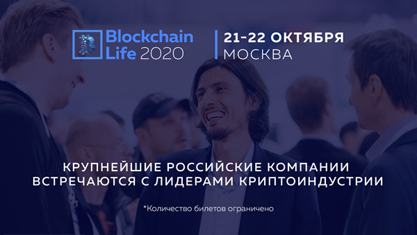 Форум Blockchain Life 2020