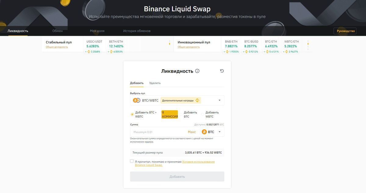 Интерфейс Binance Liquid Swap
