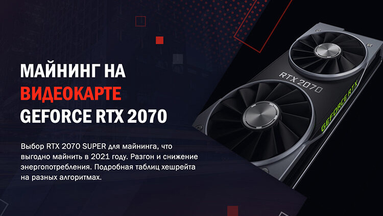 Майнинг на видеокарте Geforce RTX 2070 SUPER