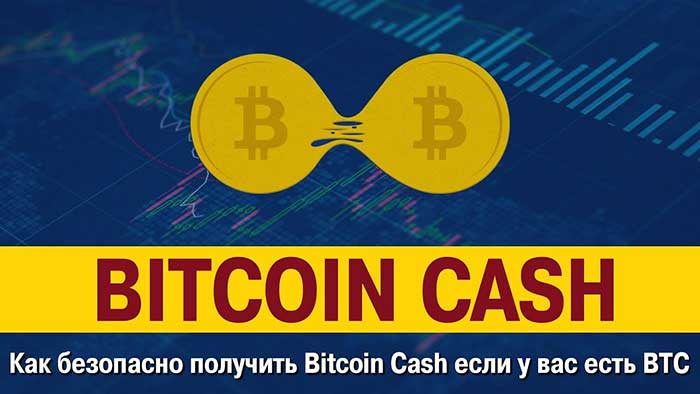 Как получить Bitcoin Cash