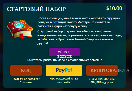 Оплатить стартовый набор можно через PayPal, банковской картой или криптовалютой